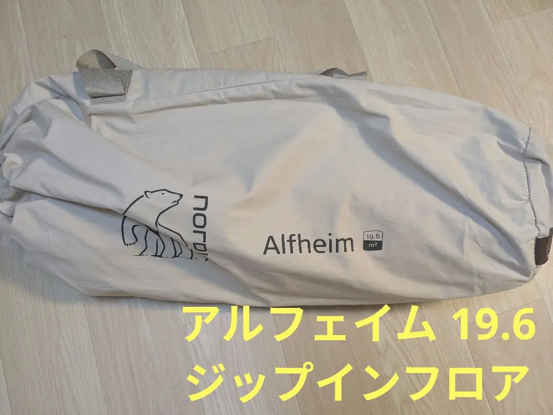 【新品、未使用】Nordisk Alfheim ジップインフロア 19.6 m² 新品未使用】NORDISK Alfheim 19.6 m² ジップインフロア