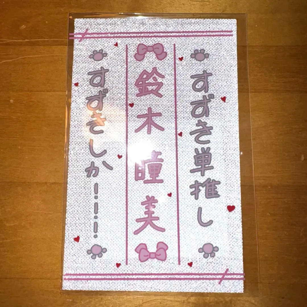 鈴木瞳美 生写真 直筆 アクスタ 缶バッジ ペンライトフィルム うちわミニフォト 鈴木瞳美 生写真 直筆 アクスタ 缶バッジ ペンライトフィルム
