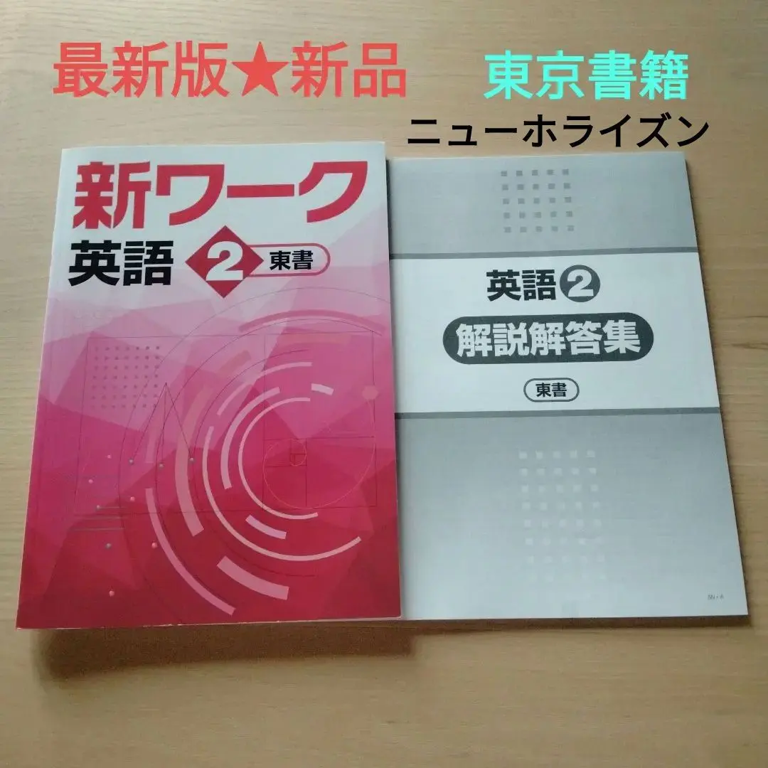 【(*^-^*)様　新品未使用 中１セット】新ワーク 改定最新版 2025年最新】好学出版新ワーク数学2の人気アイテム - メルカリ