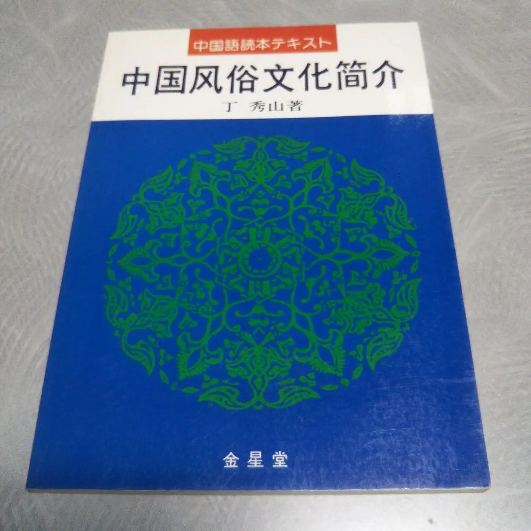 【中古】 基礎漢語講座 旅行会話/金星堂/丁秀山 2025年最新】丁秀山の人気アイテム - メルカリ