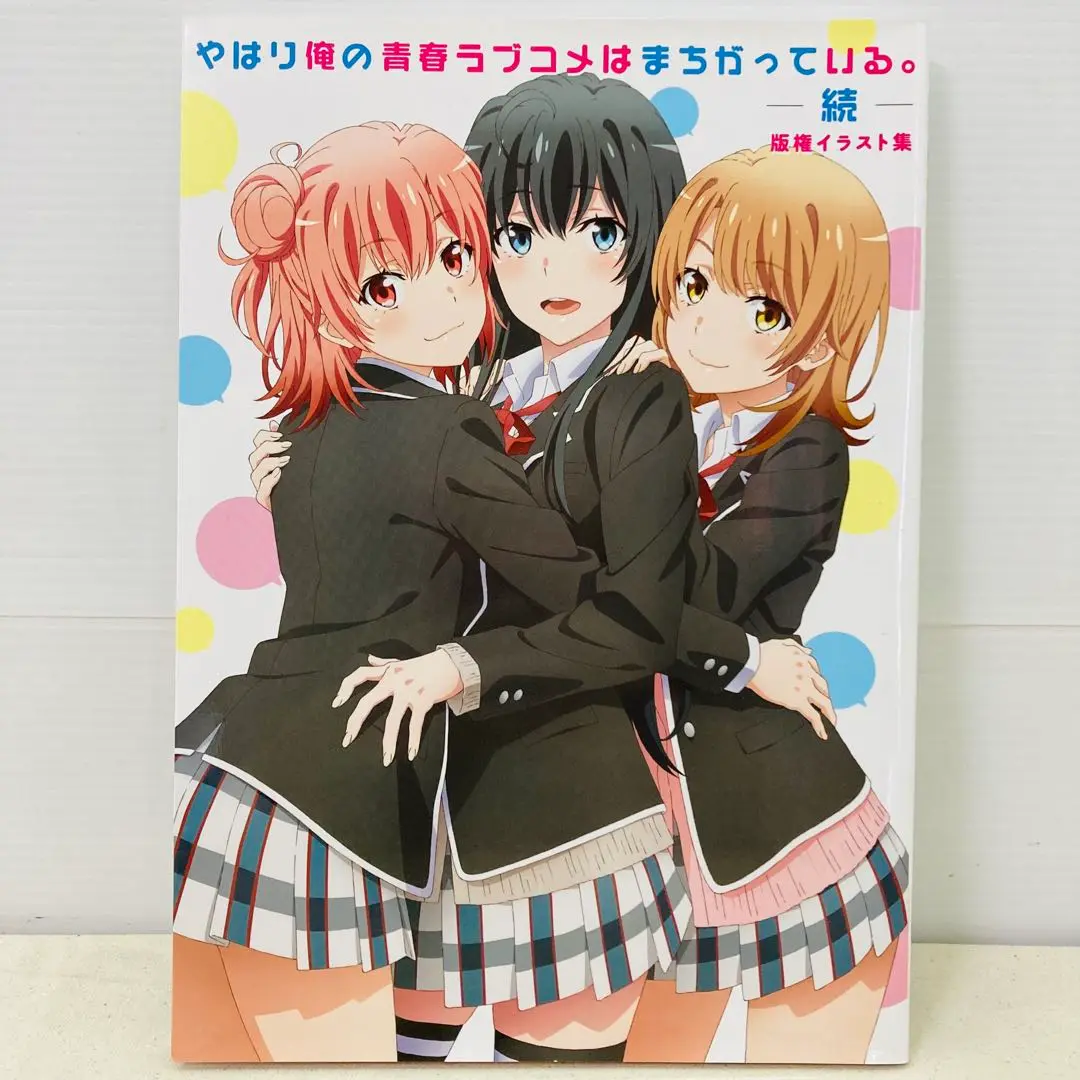 やはり俺の青春ラブコメはまちがっている。続 版権イラスト集　未開封 やはり俺の青春ラブコメはまちがっている。続 | 番組 | AT-X
