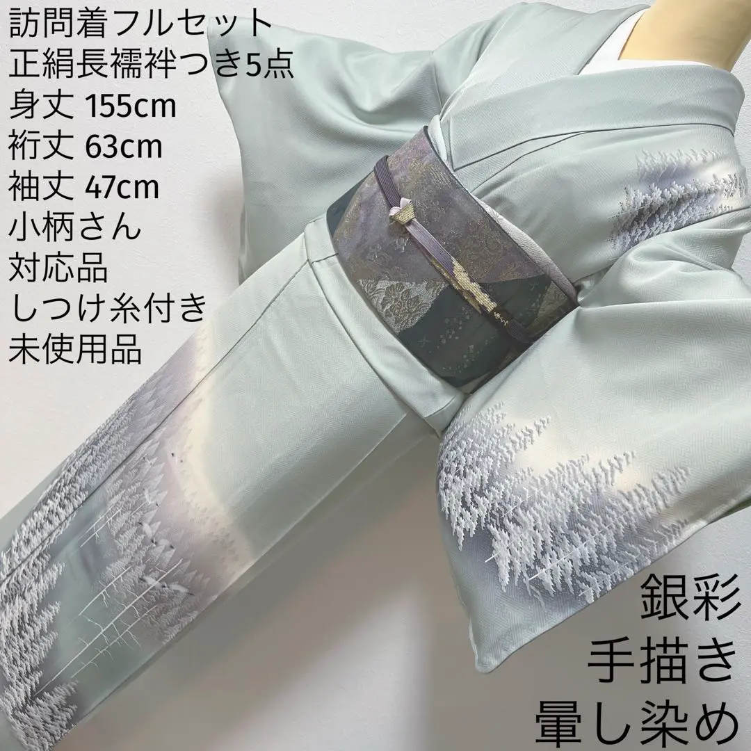 286 訪問着フルセット 正絹 グリーン 淡緑 金彩 暈し染め 小柄さん