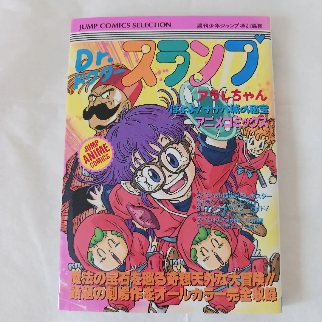 【中古】 Ｄｒ．スランプアラレちゃん ほよよ！ナナバ城の秘宝/集英社/週刊少年ジャンプ編集部 Dr.スランプ アラレちゃん ほよよ！ナナバ城の秘宝 - 映画情報
