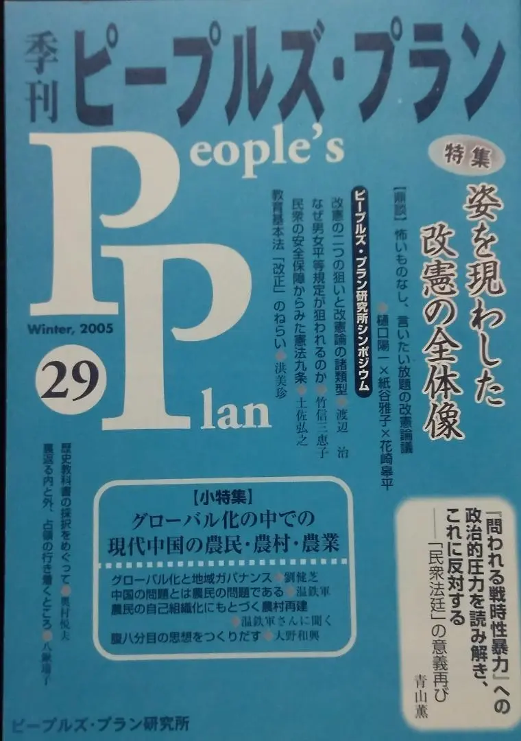 【中古】 季刊ピープルズ・プラン ２７/ピープルズ・プラン研究所 2025年最新】ピープルズプラン研究所の人気アイテム - メルカリ