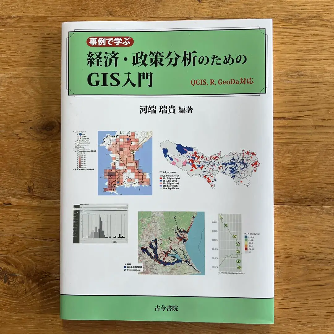 経済・政策分析のためのGIS入門　2冊 経済・政策分析のためのGIS入門 2 二訂版: 空間統計ツールと高