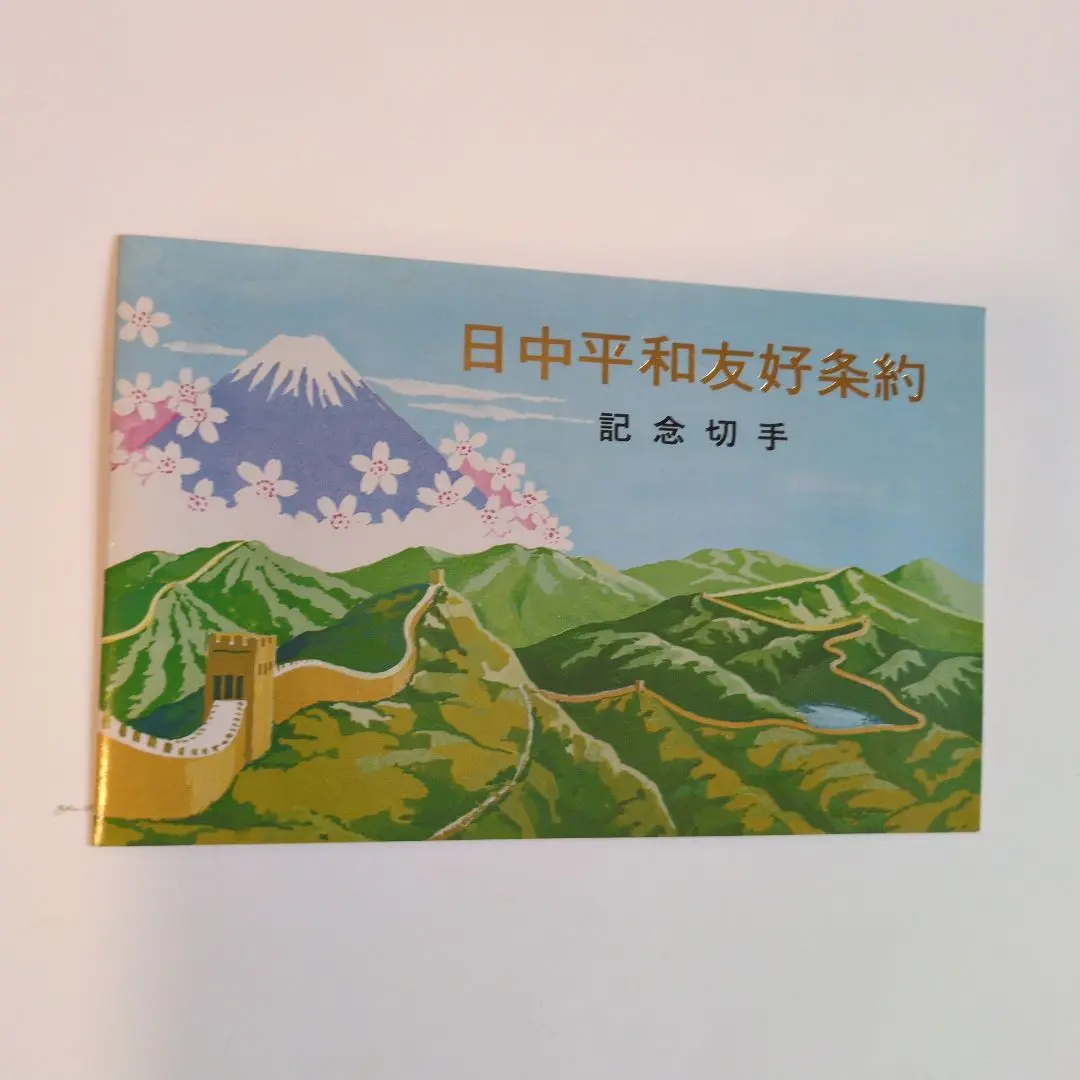 日中友好条約批准記念FDC中国切手記念展記念5通 日中友好条約批准記念FDC中国切手記念展記念5通
