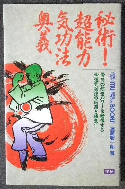 秘術!超能力気功法奥義 秘術!超能力気功法奥義 (ムー・スーパー・ミステリー・ブックス