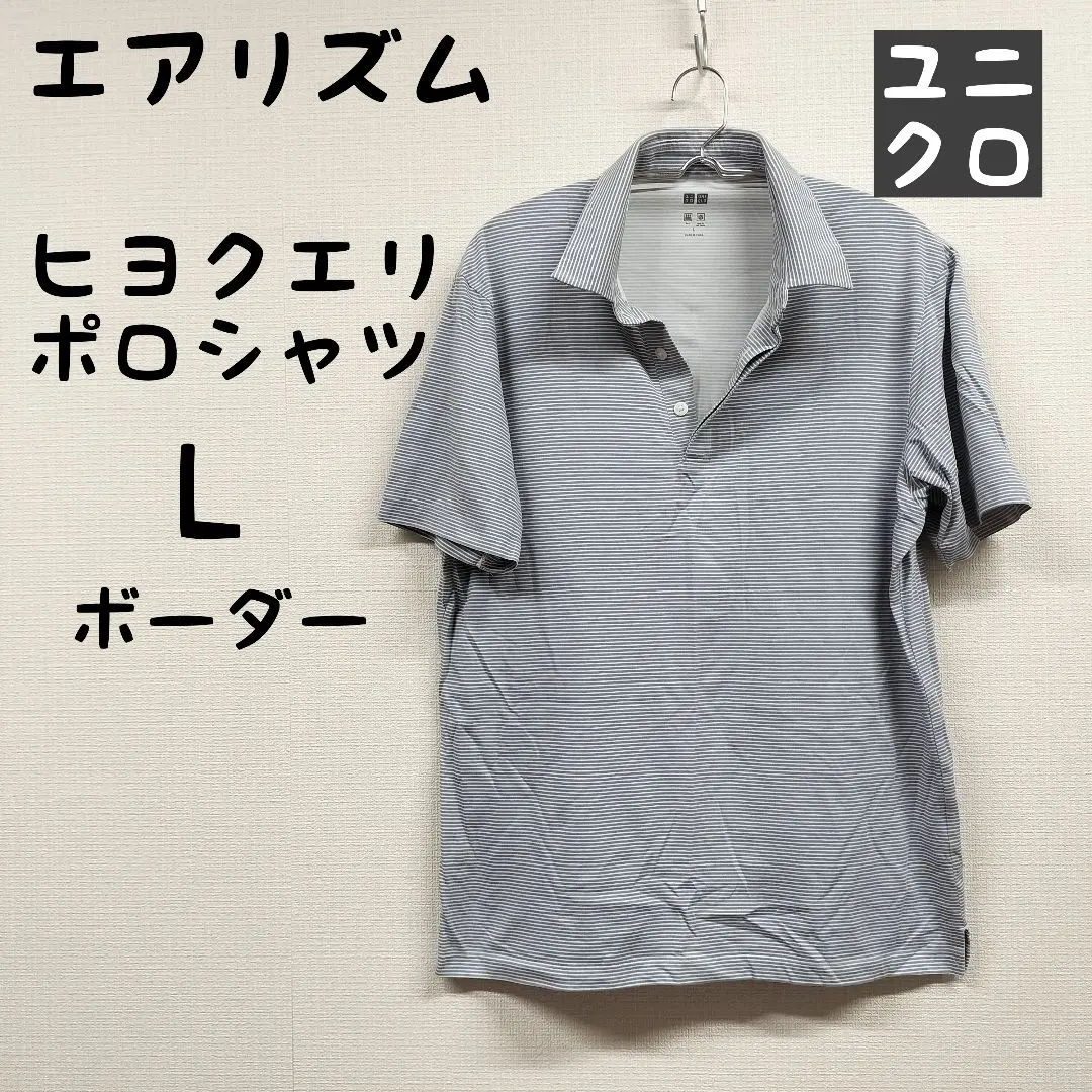 ユニクロ　エアリズムヒヨクエリポロシャツ　L　新品　半袖　メンズ　まとめ売り ユニクロ公式 | エアリズムヒヨクエリポロシャツ（ボーダー・半袖）