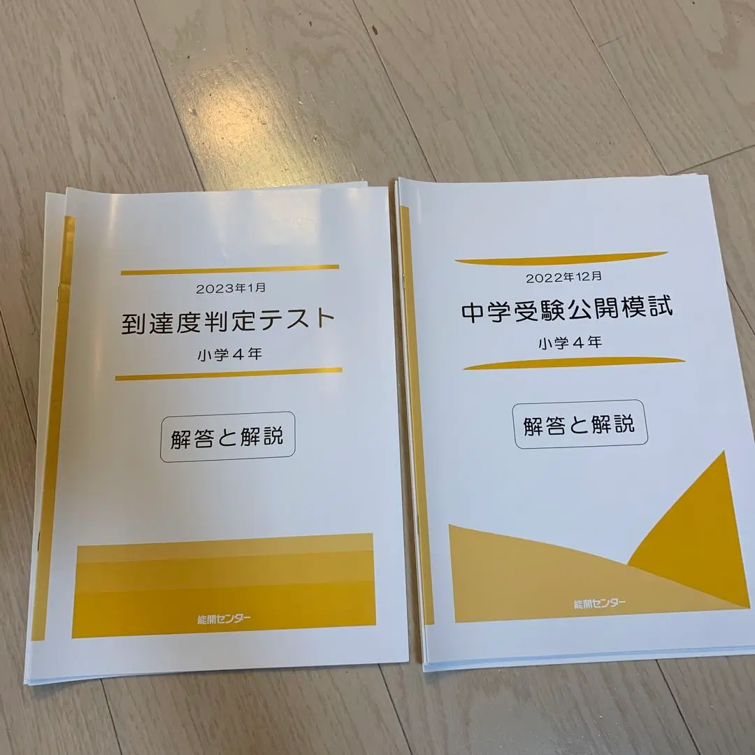 能開センター、2022年度小学4年の公開模試、到達度判定テスト（全12回分） 能開センター、2022年度小学4年の公開模試、到達度判定テスト
