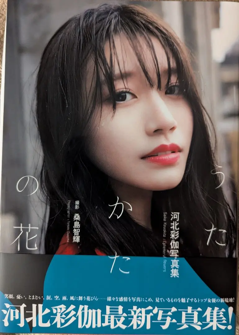 2025年最新】河北彩伽 写真集の人気アイテム - メルカリ
