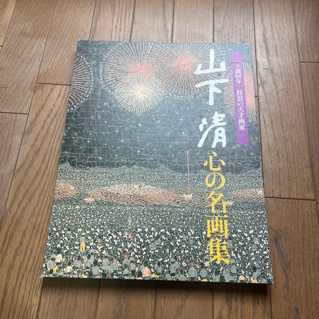 2025年最新】山下清 心の名画集の人気アイテム - メルカリ