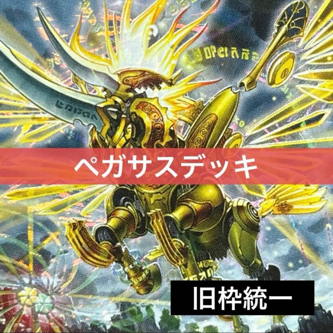 2025年最新】聖獣王ペガサス デッキの人気アイテム - メルカリ