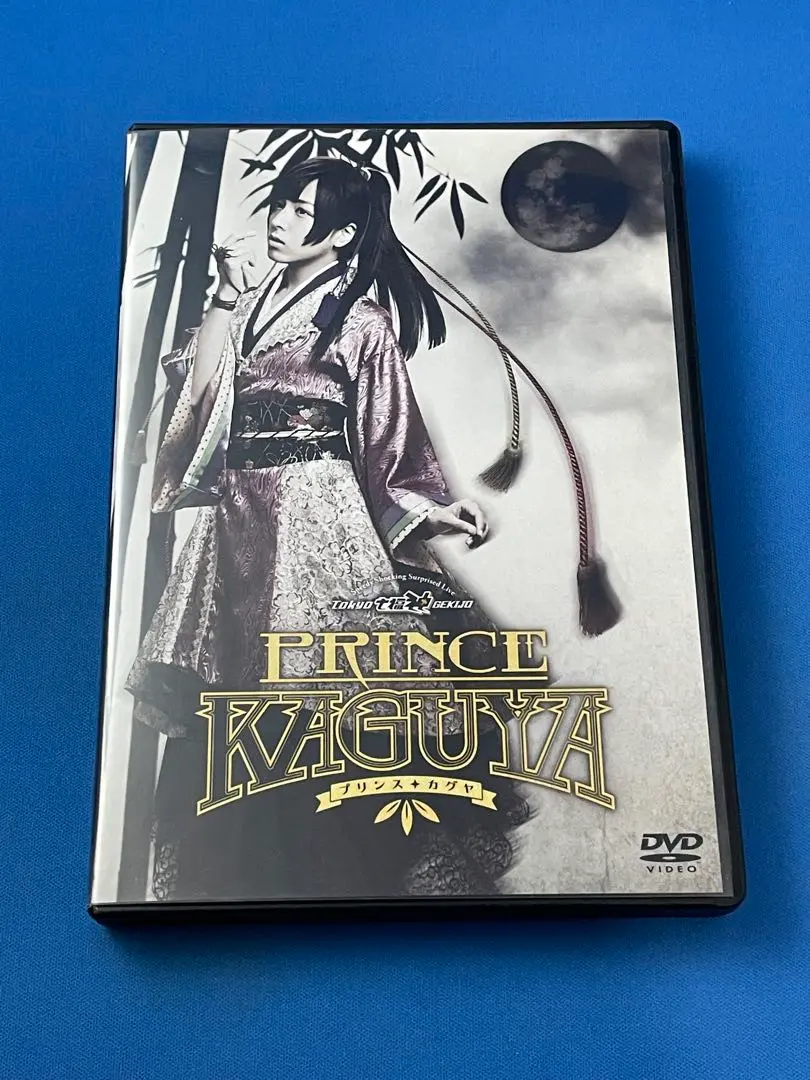 2025年最新】プリンスカグヤ dvdの人気アイテム - メルカリ
