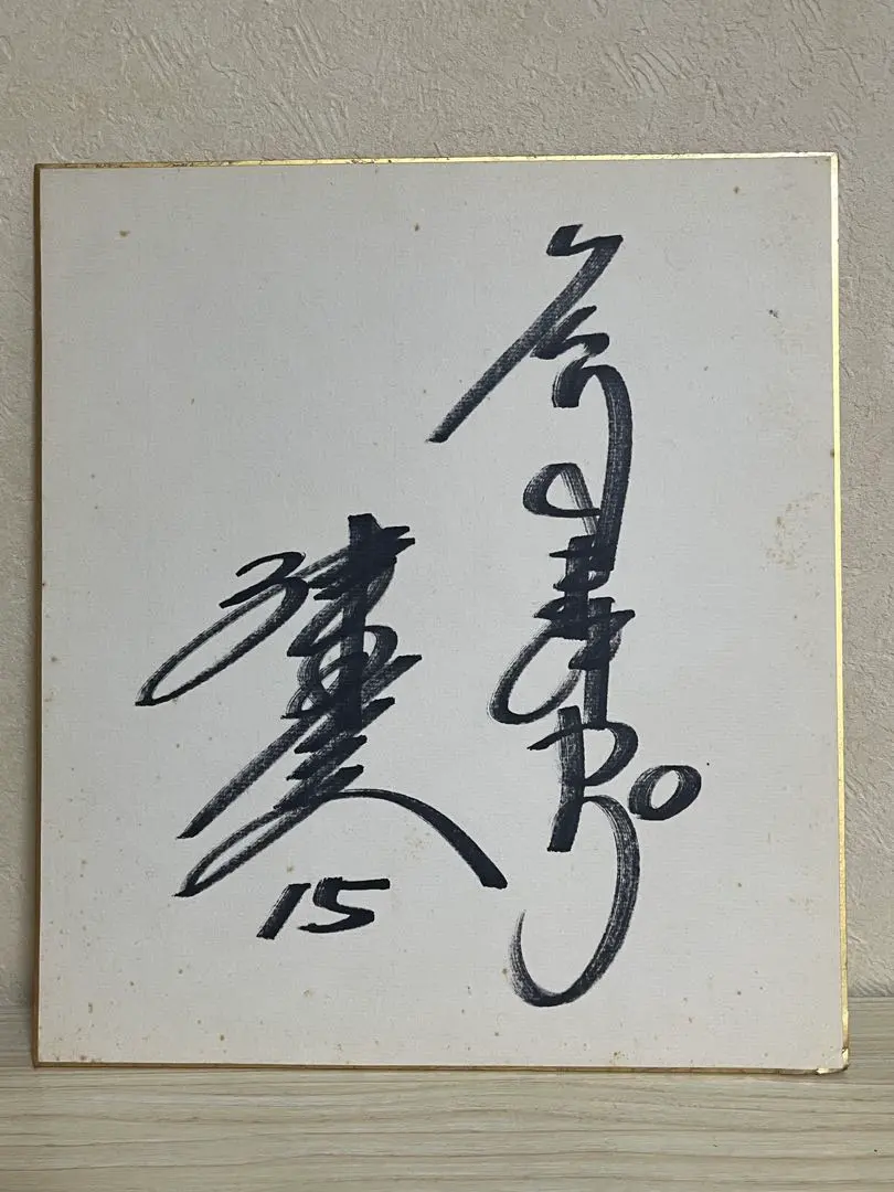 2025年最新】津田恒実サインの人気アイテム - メルカリ