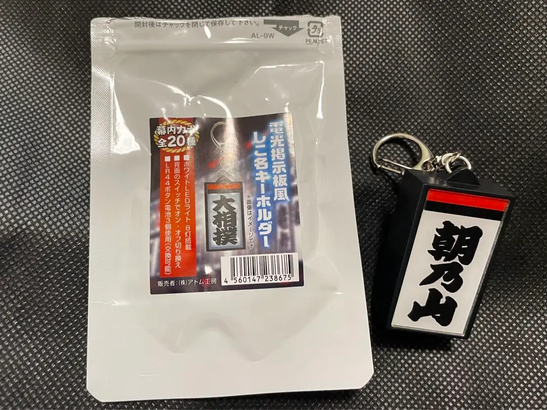 電光掲示板風キーホルダー – お相撲さんのショッピングモール