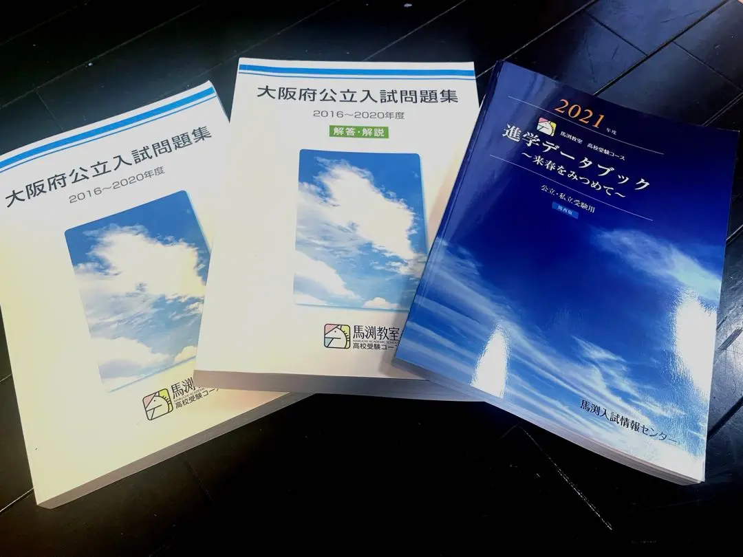 馬渕教室 令和6年度中学3年 大阪府公立高等学校入試問題 高校受験 馬渕教室 中3 高校受験コース 大阪府公立入試問題集 2016〜2020