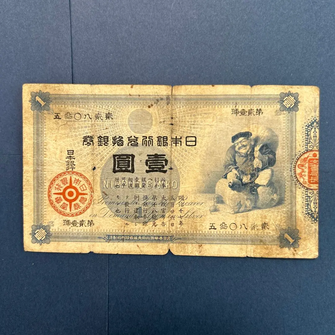 旧紙幣 明治 大黒1円札【希少】 旧兌換銀行券 大黒1円札 | ファミリースタンプ