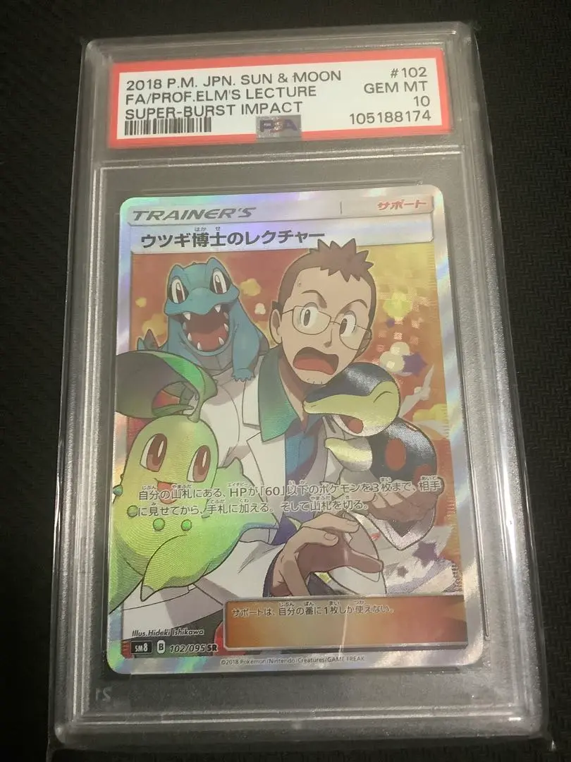 ウツギ博士のレクチャー SR PSA10 Amazon.co.jp | ポケモンカードゲーム SM8 超爆インパクト