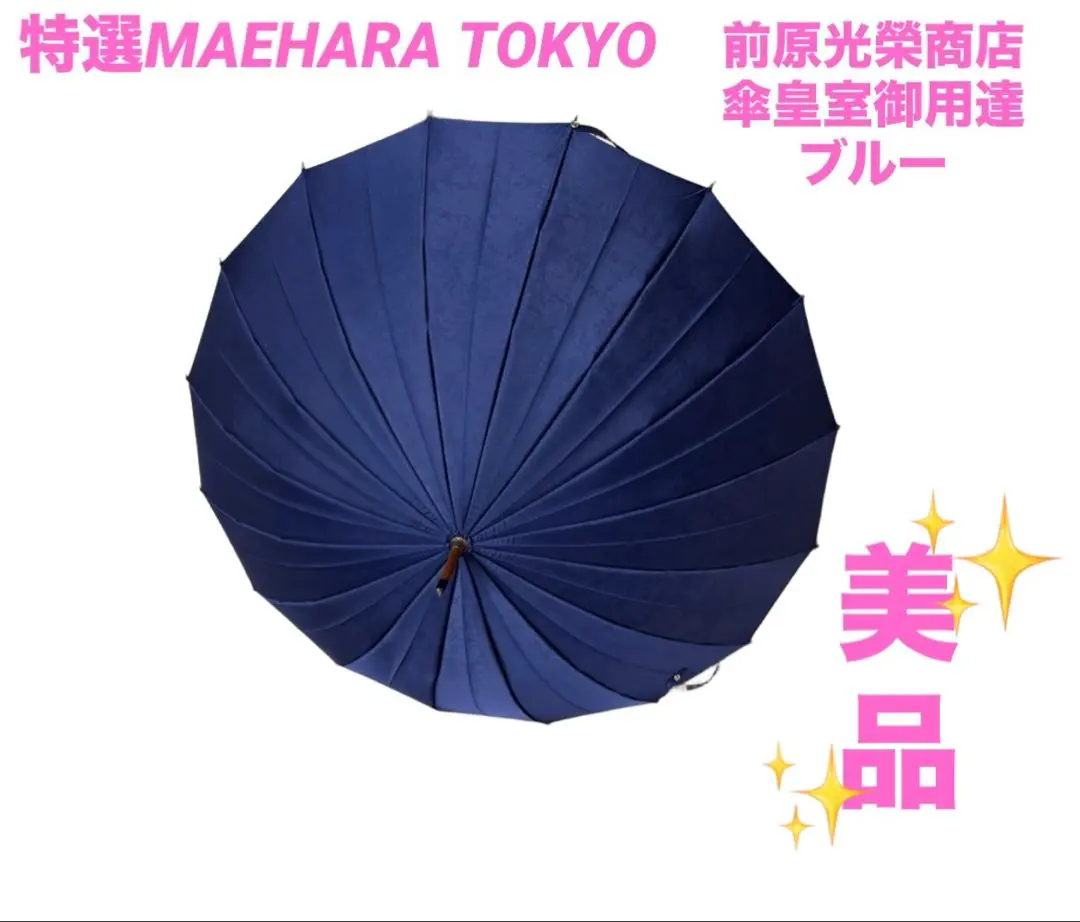 最終お値下げ！新品未使用！王室御用達！前原光榮商店 晴雨兼用日傘