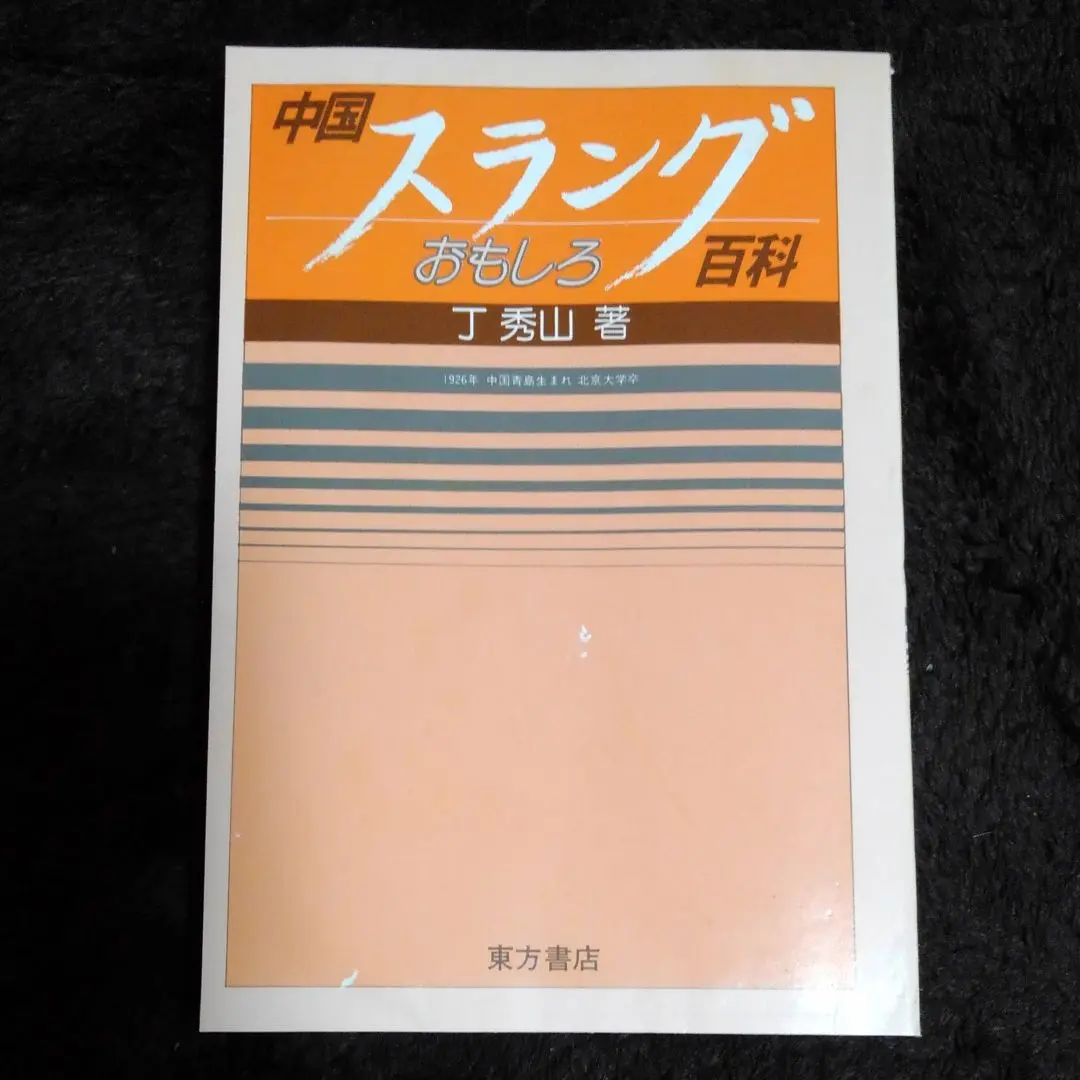 【中古】 基礎漢語講座 旅行会話/金星堂/丁秀山 2025年最新】丁秀山の人気アイテム - メルカリ