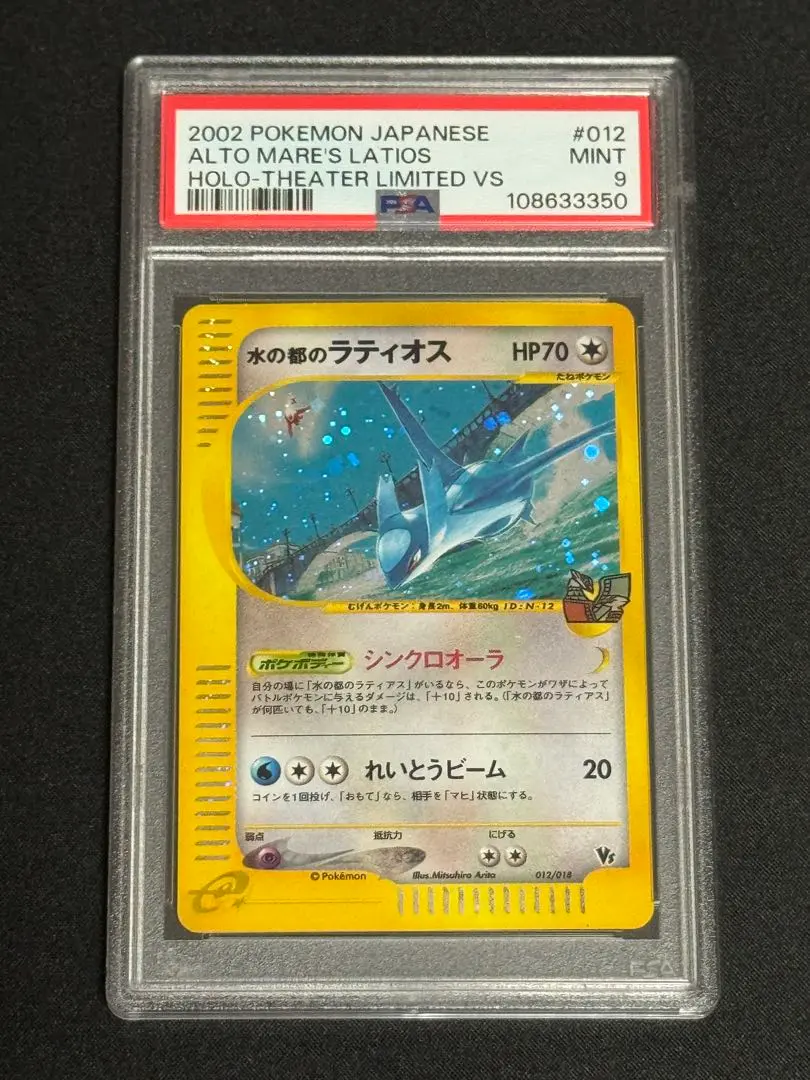 ポケカ 水の都ラティオス カードe psa9 ポケカ 劇場版VSパック 水の都のラティアス 水の都のラティオス