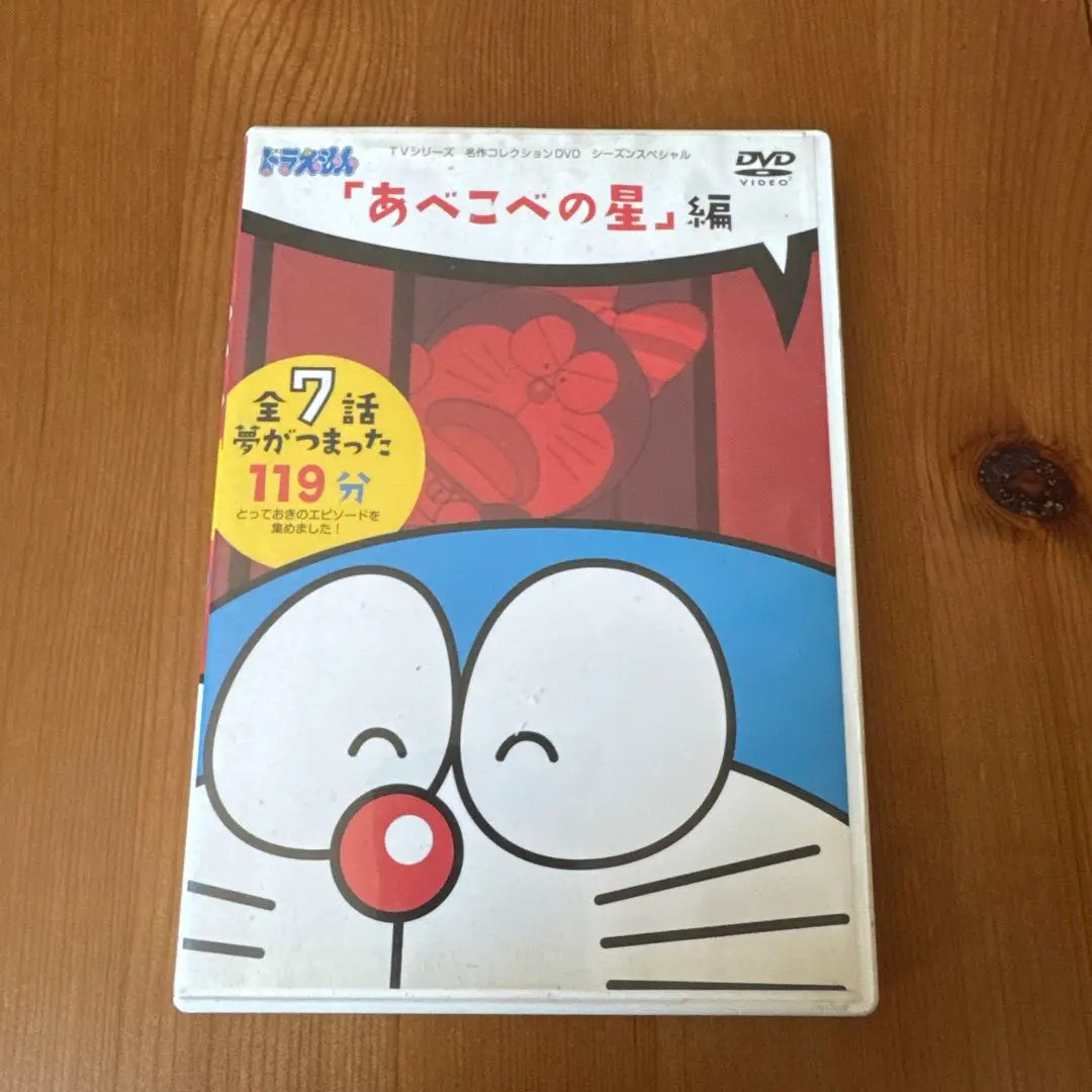 名作コレクションDVD　ドラえもん　あべこべの星編　アニメ　大山のぶ代　野村道子 2025年最新】ドラえもんあべこべの星DVDの人気アイテム - メルカリ