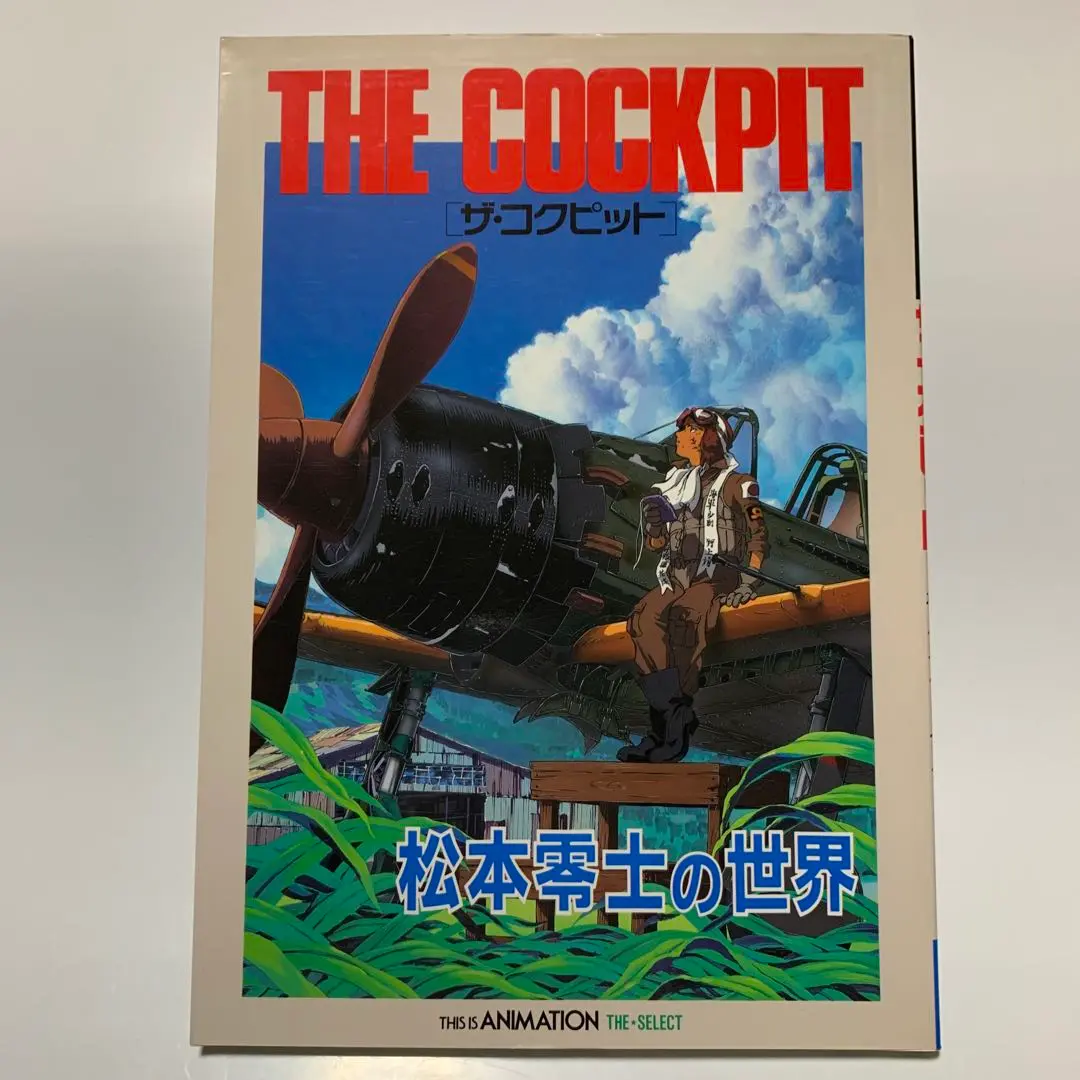 2025年最新】ザコックピット 松本零士の人気アイテム - メルカリ