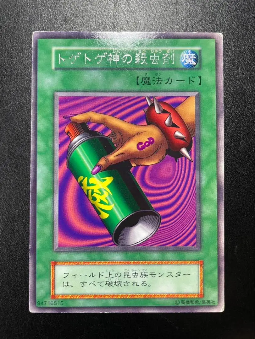 トゲトゲ神の殺虫剤　2期　字レア　1枚 遊戯王 トゲトゲ神の殺虫剤 d2 - メルカリ
