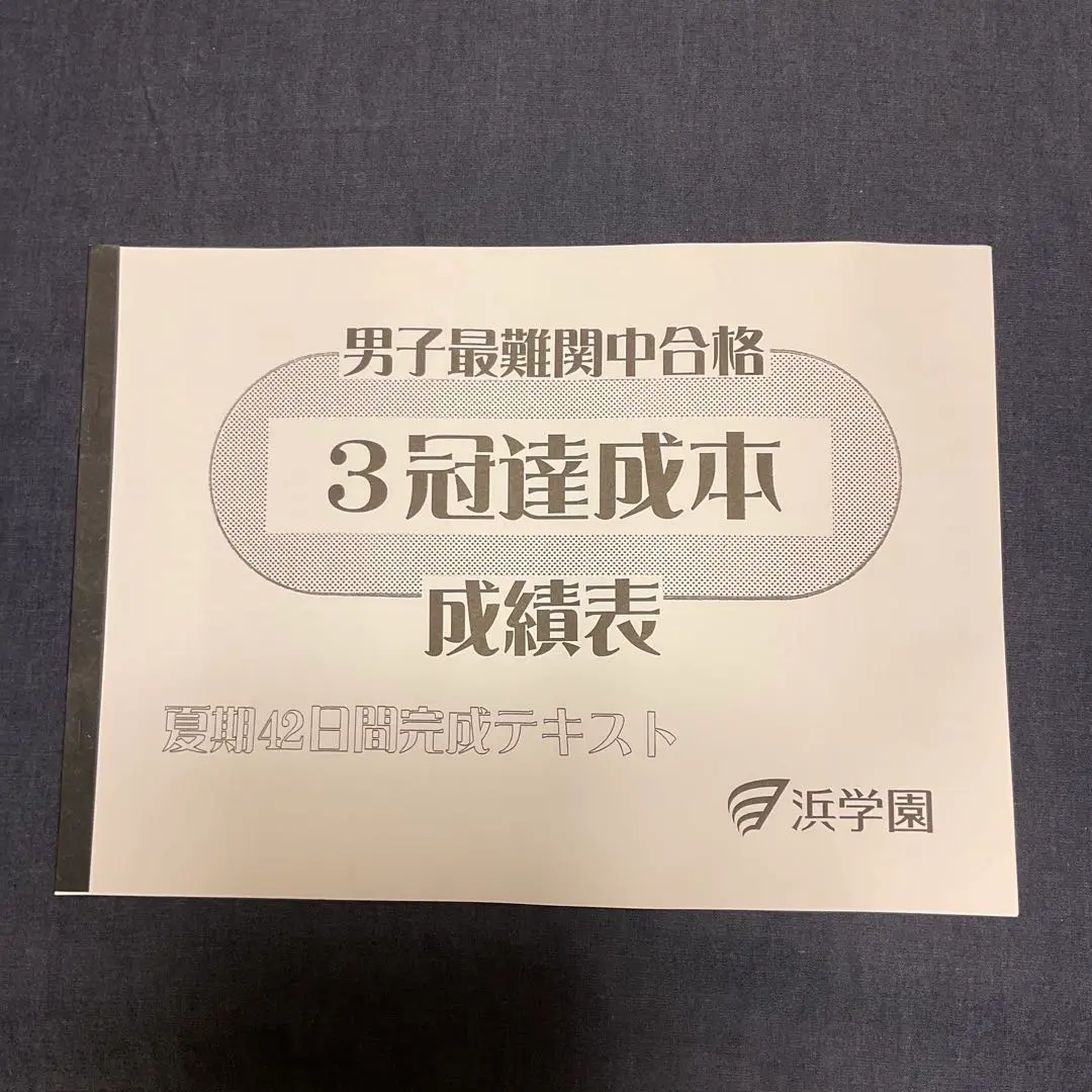 浜学園　3点 まとめ商品 Amazon.co.jp: WM12-082 浜学園 小6 理科 サイエンス/要点の