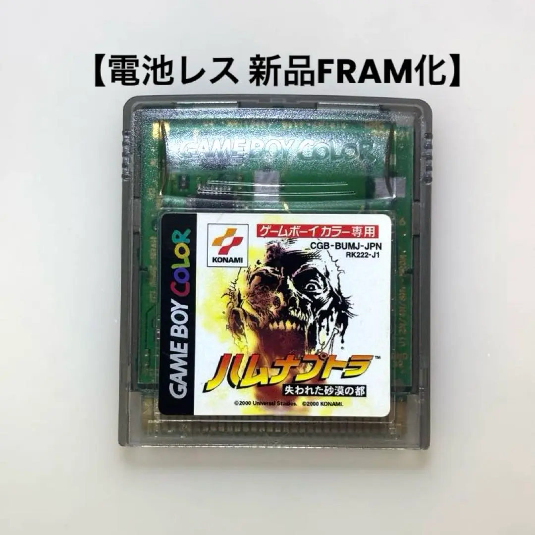 2025年最新】ハムナプトラ ～失われた砂漠の都～ ゲームボーイの