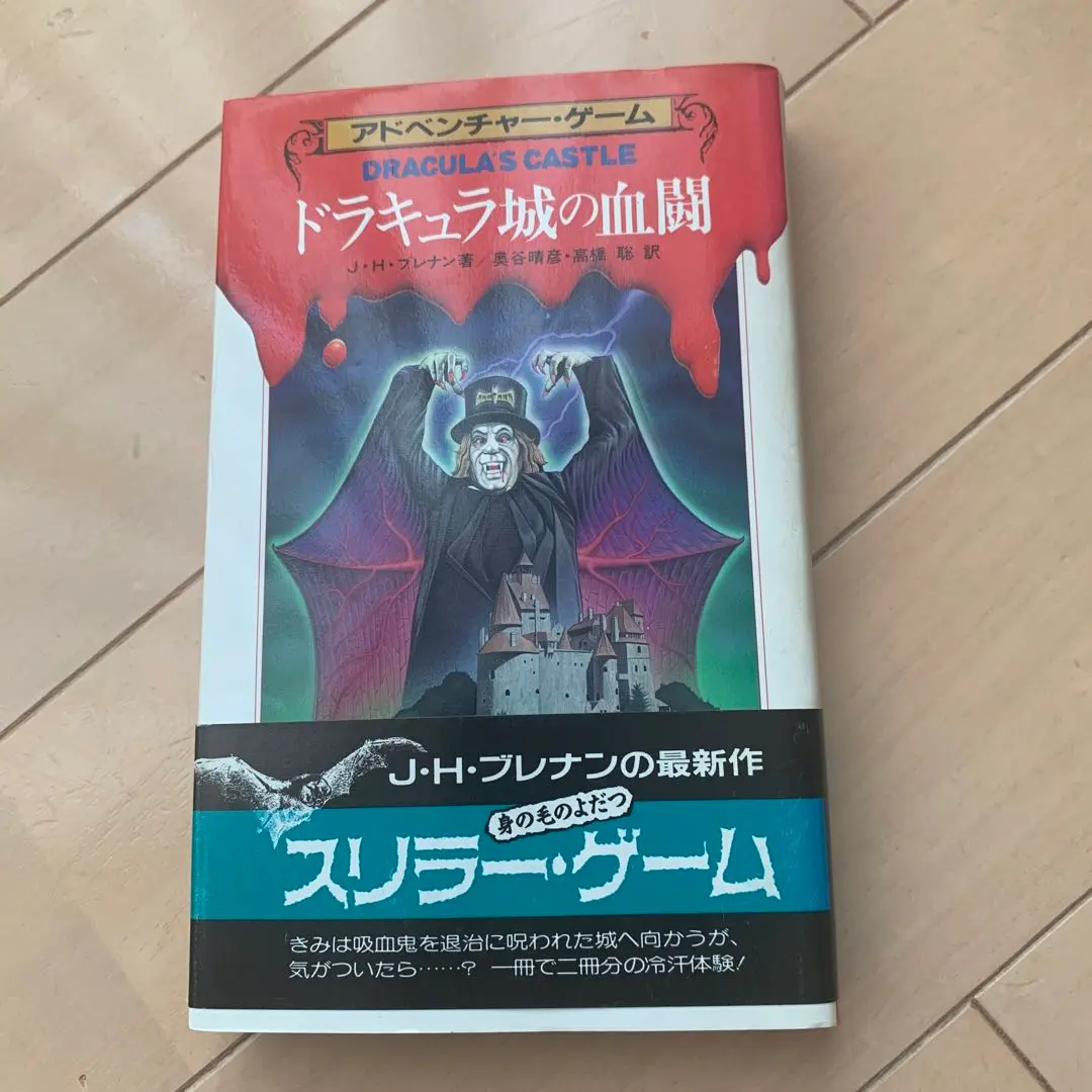 ドラキュラ城の血闘 | ゲームブック日誌 - 楽天ブログ