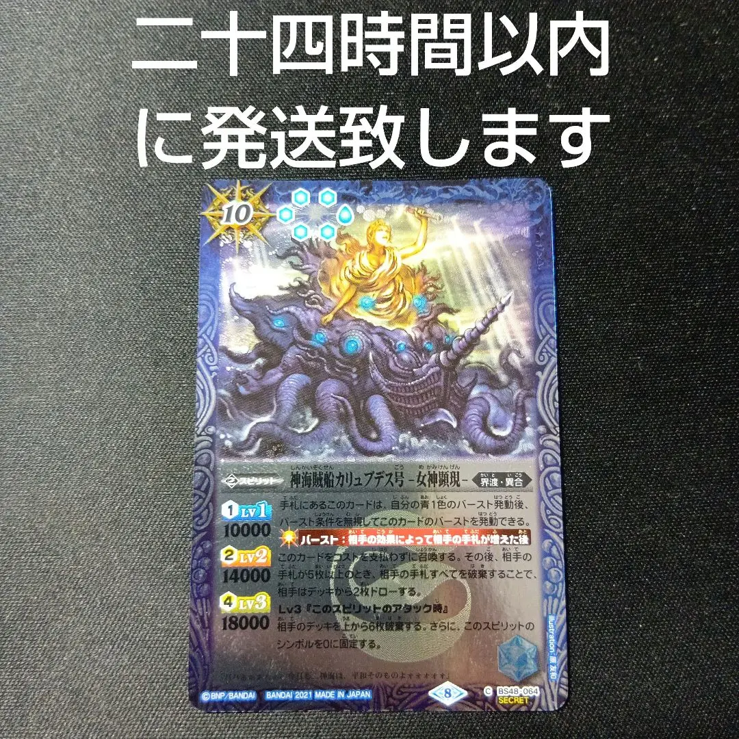 SECRET】【BSC38】BS48-064 神海賊船カリュブデス号 -女神顕現