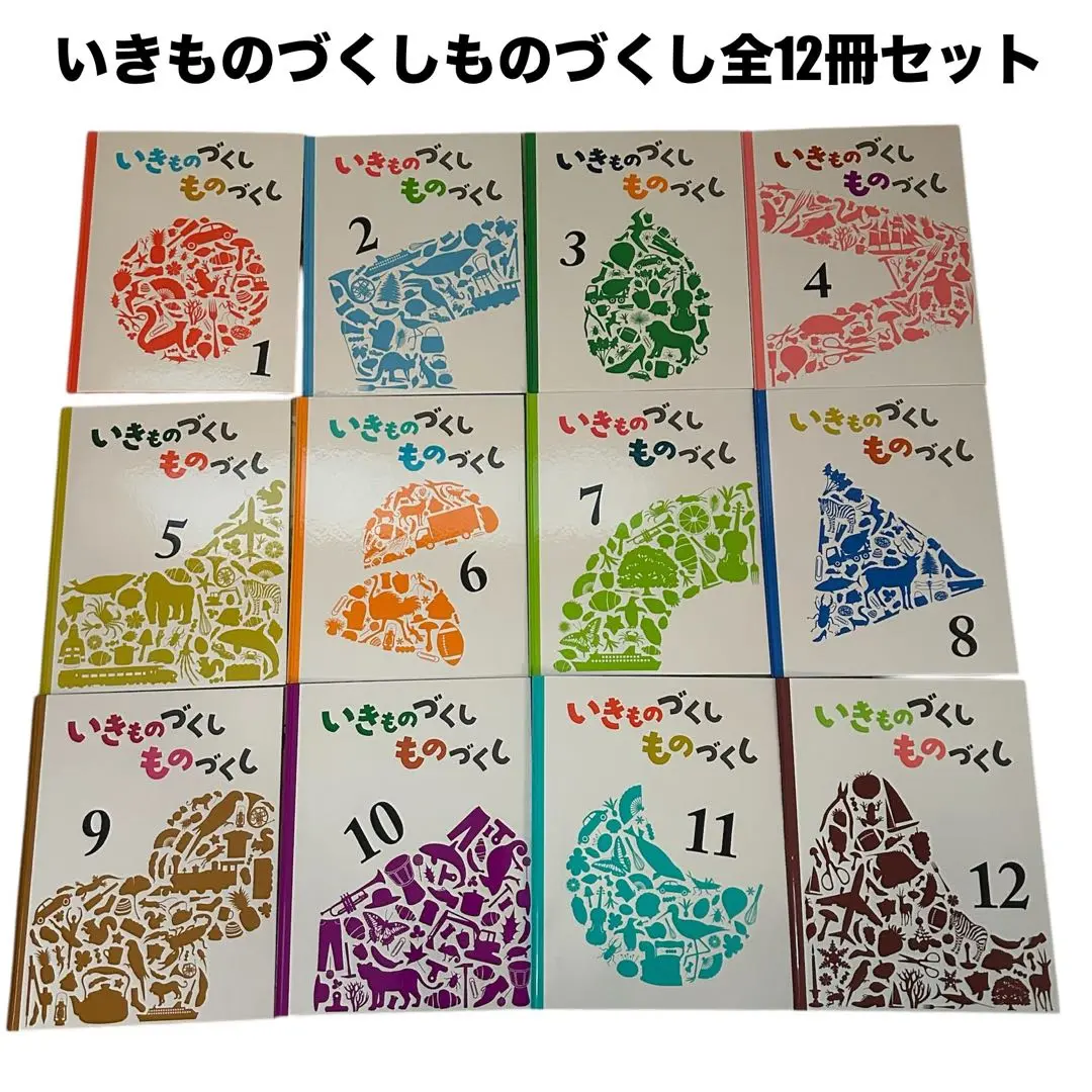 いきものづくし ものづくし 12冊セット／松岡達英、田中豊美