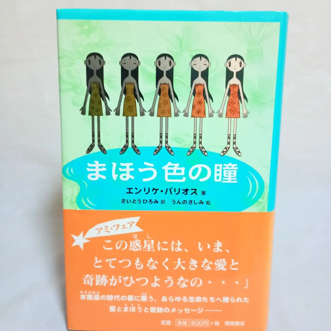 まほう色の瞳 エンリケ・バリオス著 51an102J+7L._AC_SY200_QL15_.jpg