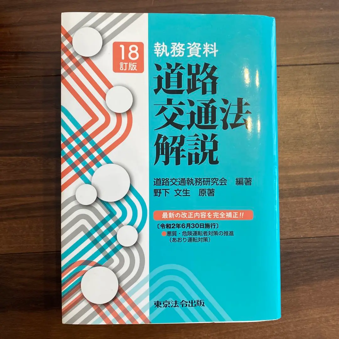 道路交通法解説 執務資料  １４訂版/東京法令出版/道路交通執務研究会（単行本） 道路交通法解説 執務資料 14訂版/東京法令出版/道路交通執務研究