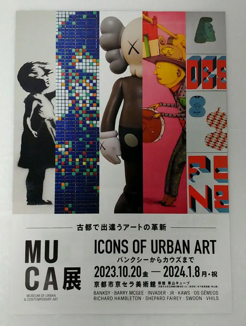MUCA展 図録 新品未開封/フライヤー付き】MUCA展 図録 バンクシーからカウズ