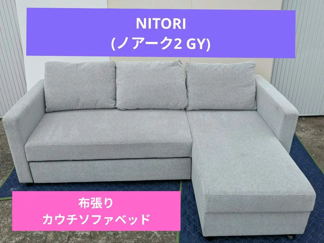 ニトリ 布張りカウチソファ (FK02) グレー L字型可能 布張りカウチ