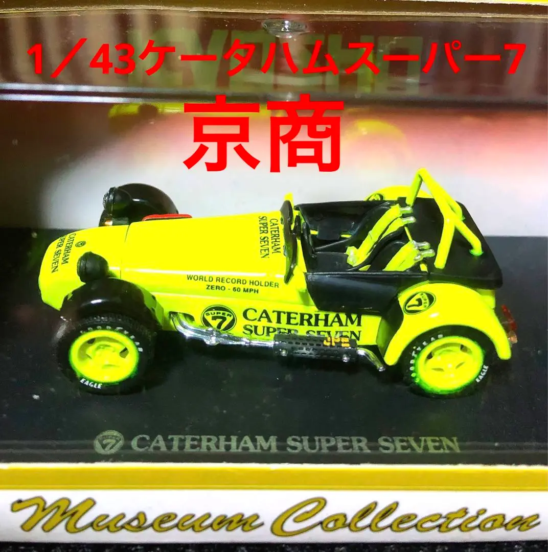 京商 スーパーセブン 二台セット 2025年最新】京商 ケータハムの人気アイテム - メルカリ