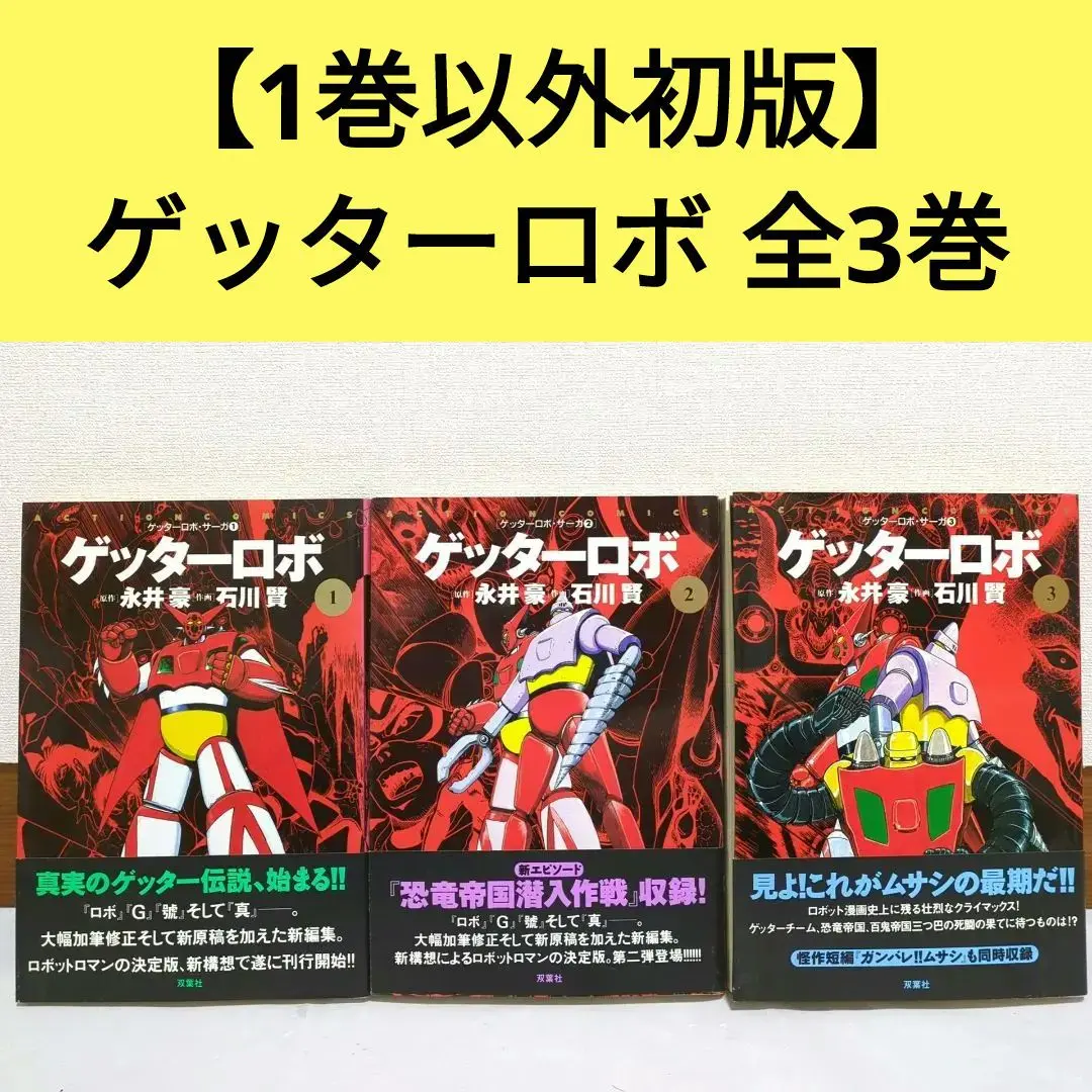 ゲッターロボサーガ1～12、アーク 全15巻セット ほぼ初版