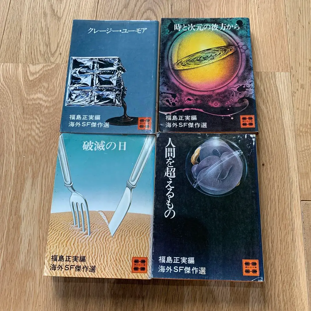 Amazon.co.jp: SFロマン傑作選 (旺文社文庫 233-3) : 福島 正実: 本