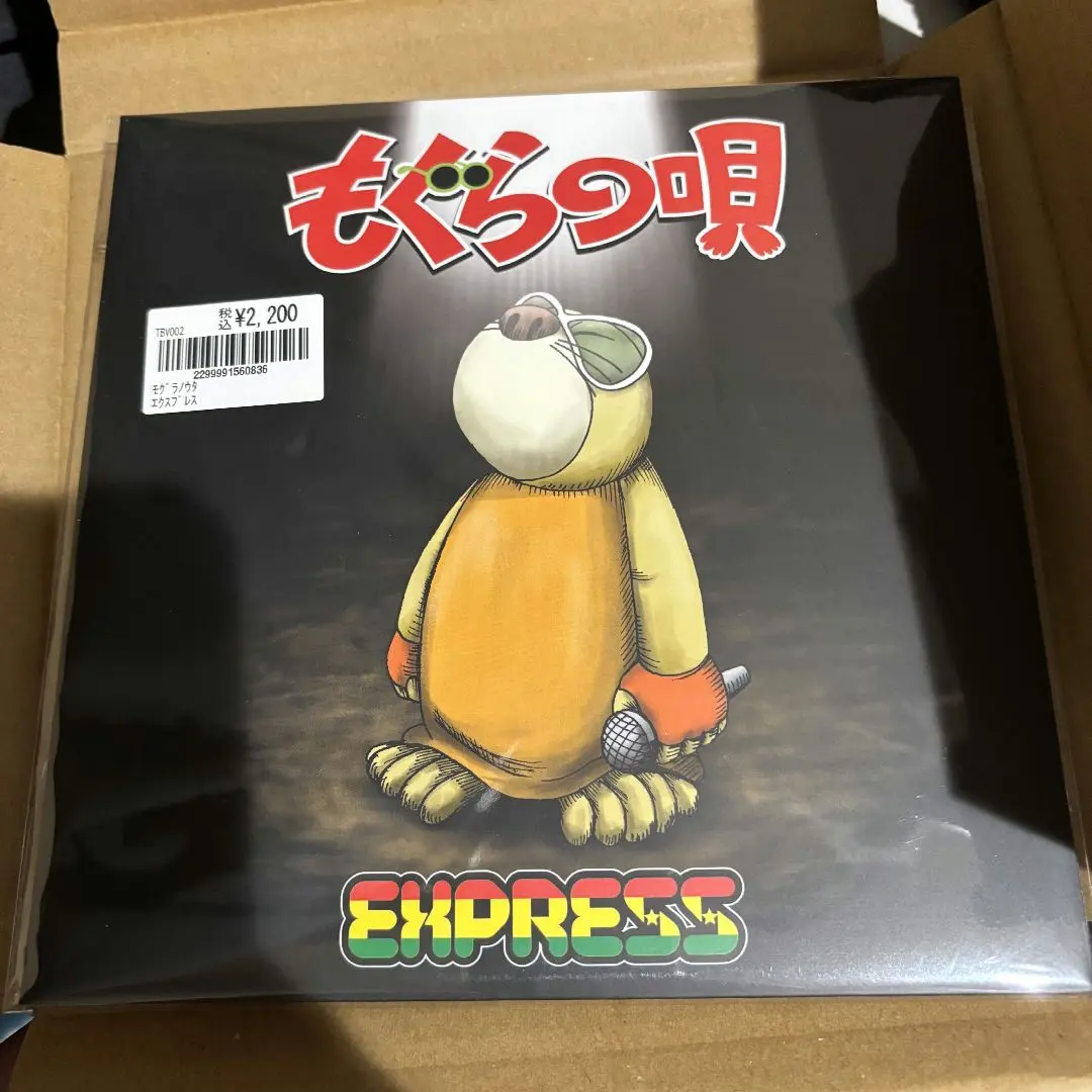 EXPRESS/もぐらの唄 レゲエ レコード ジャパレゲ Express - もぐらの唄(7