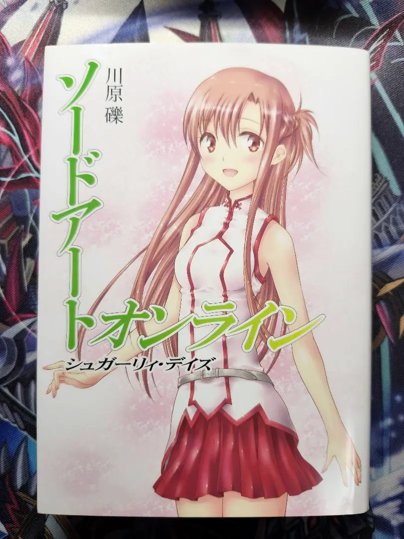 ソードアート オンライン シュガーリィ・デイズ 川原礫 WordGear コミケ Amazon.co.jp: SAO ソードアート シュガーリィデイズ WordGear