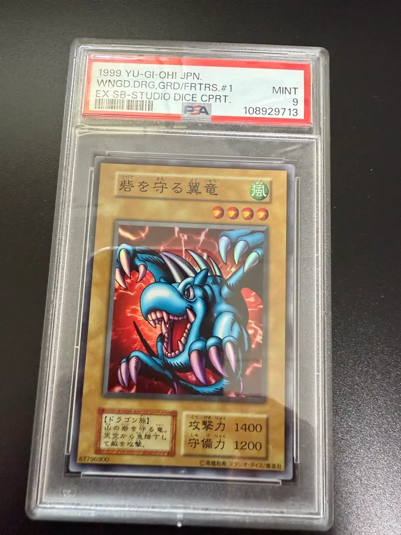 遊戯王 世界13枚 砦を守る翼竜 SR 初期 EX スタジオダイス版 PSA10 2025年最新】砦を守る翼竜 初期 psaの人気アイテム - メルカリ
