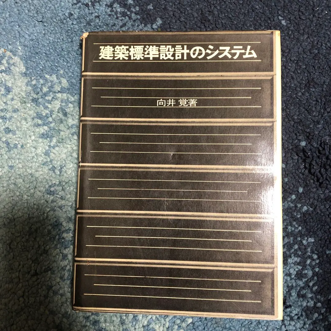 【中古本】吉田鉄郎建築作品集 吉田鉄郎建築作品集(吉田鉄郎建築作品集刊行会) / 古本、中古本