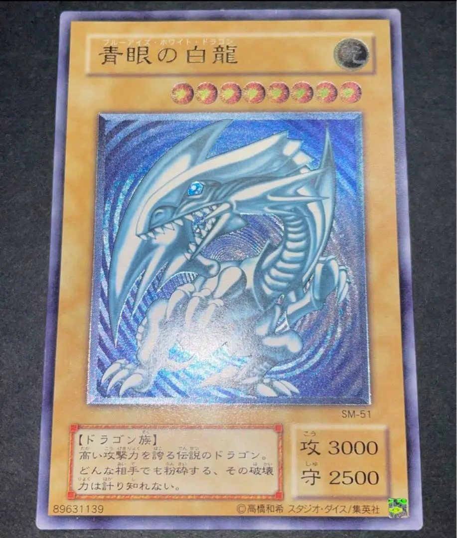 最終値下げ　青眼の白龍 sm-51 レリブル　青艶 状態C〕青眼の白龍(青艶)【レリーフ】{SM-51}《モンスター》