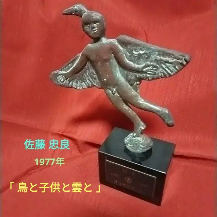 佐藤忠良　男の子　ブロンズ 彫刻家 佐藤忠良の子ども像 | SHINWA AUCTION ブログ