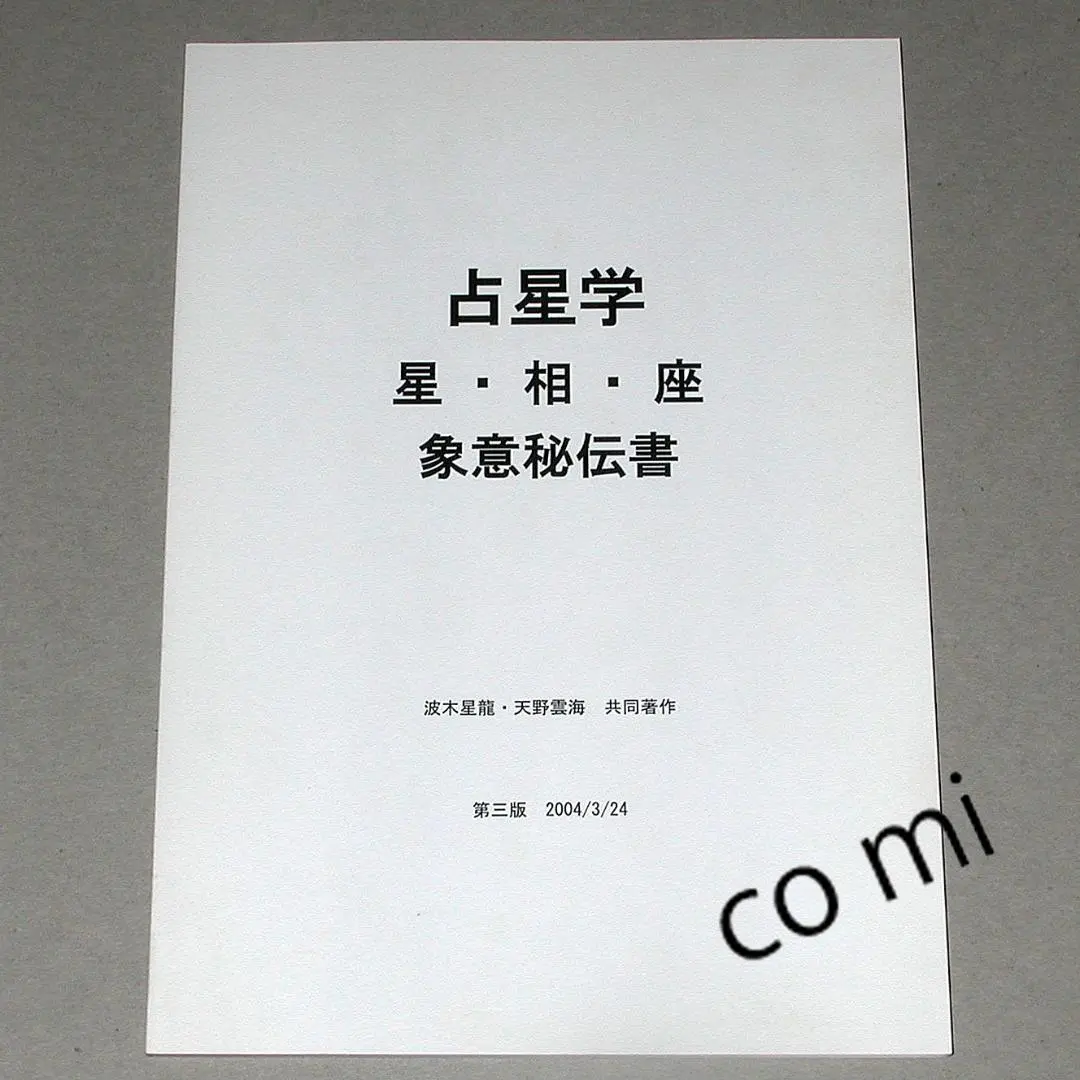 【絶版】　占星学秘密教本 第7巻　波木星龍 絶版】占星学秘密教本 第7巻波木星龍