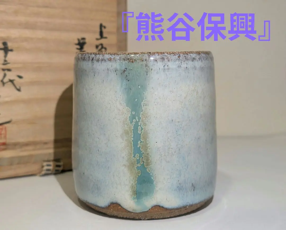 【茶道具】熊谷宗興作 上野焼 天目釉茶碗 2025年最新】Yahoo!オークション -上野焼 熊谷(陶芸)の中古品