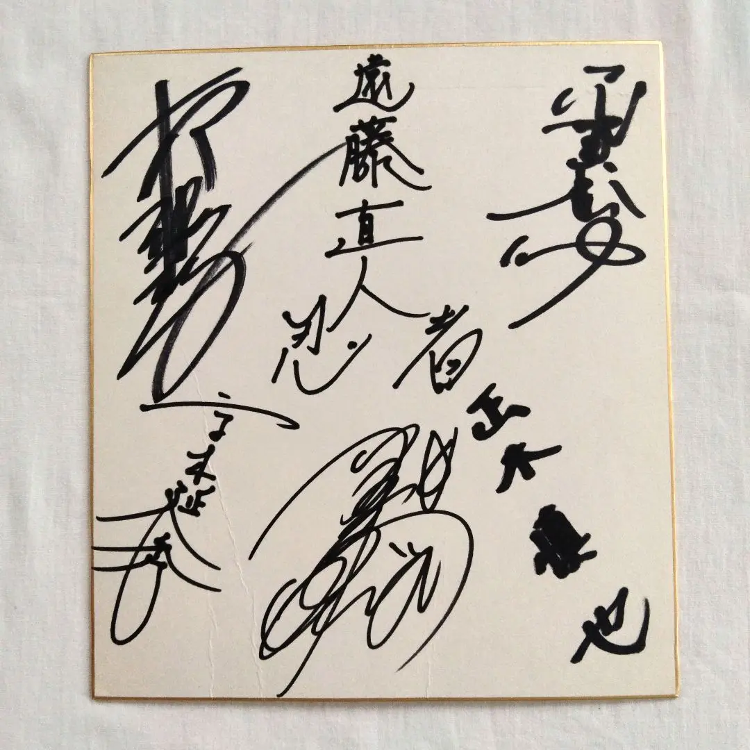 柳沢 直筆サイン ボートレース 競艇 grandchampionship