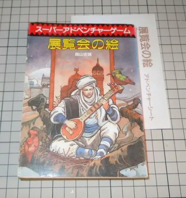展覧会の絵 (創元推理文庫 908-1 スーパーアドベンチャーゲーム) Amazon.co.jp: 展覧会の絵 (創元推理文庫 908-1 スーパー